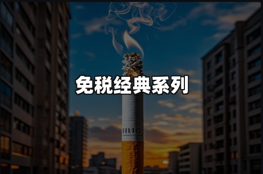 免税经典